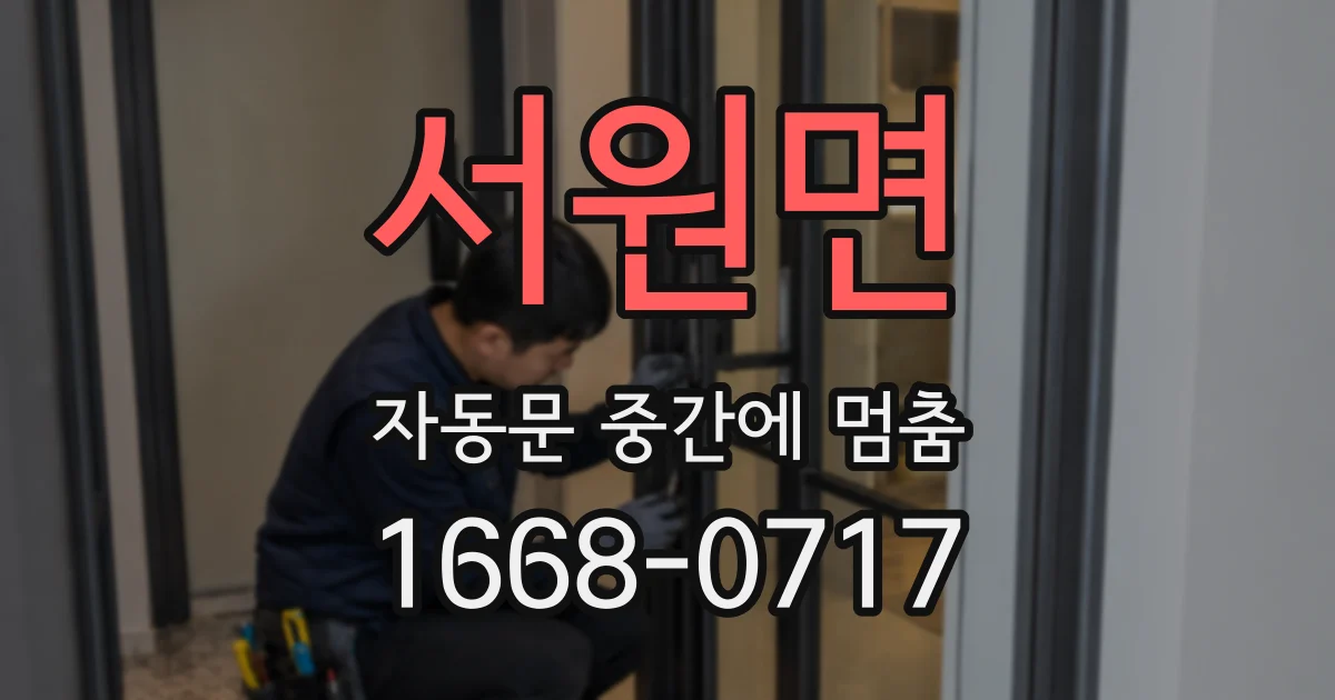 서원면 자동문 중간에 멈춤