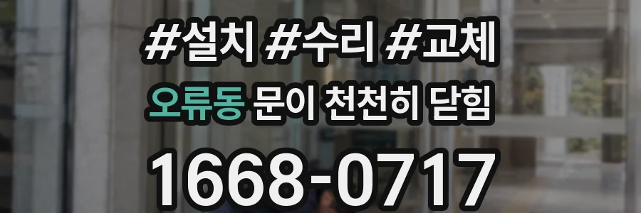 오류동 문이 천천히 닫힘