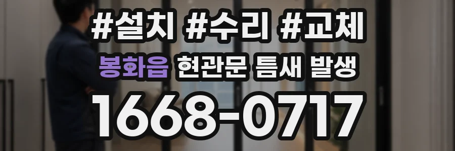 봉화읍 현관문 틈새 발생