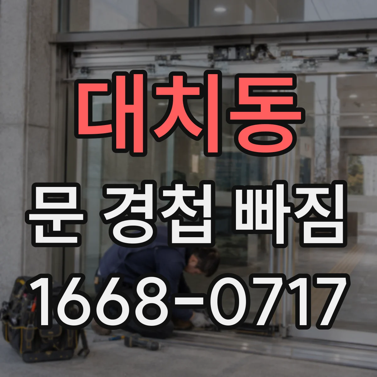 대치동 문 경첩 빠짐