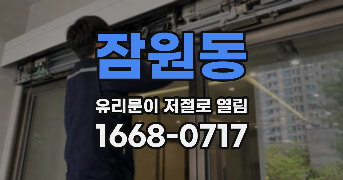 잠원동 유리문이 저절로 열림