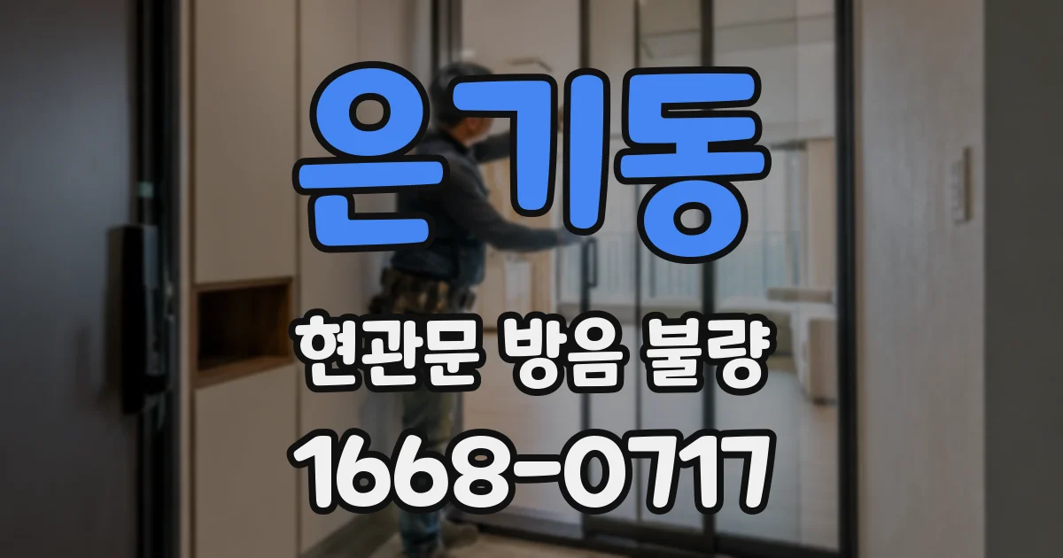 은기동 현관문 방음 불량