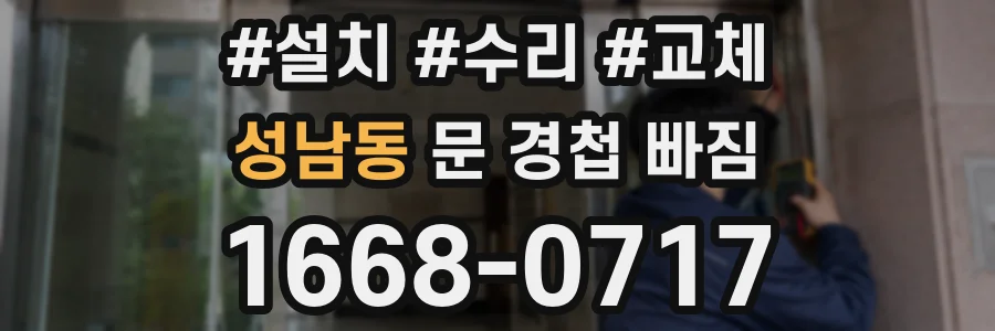성남동 문 경첩 빠짐
