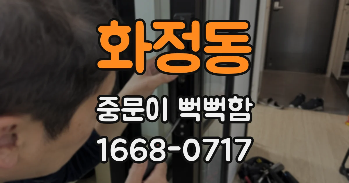 화정동 중문이 뻑뻑함