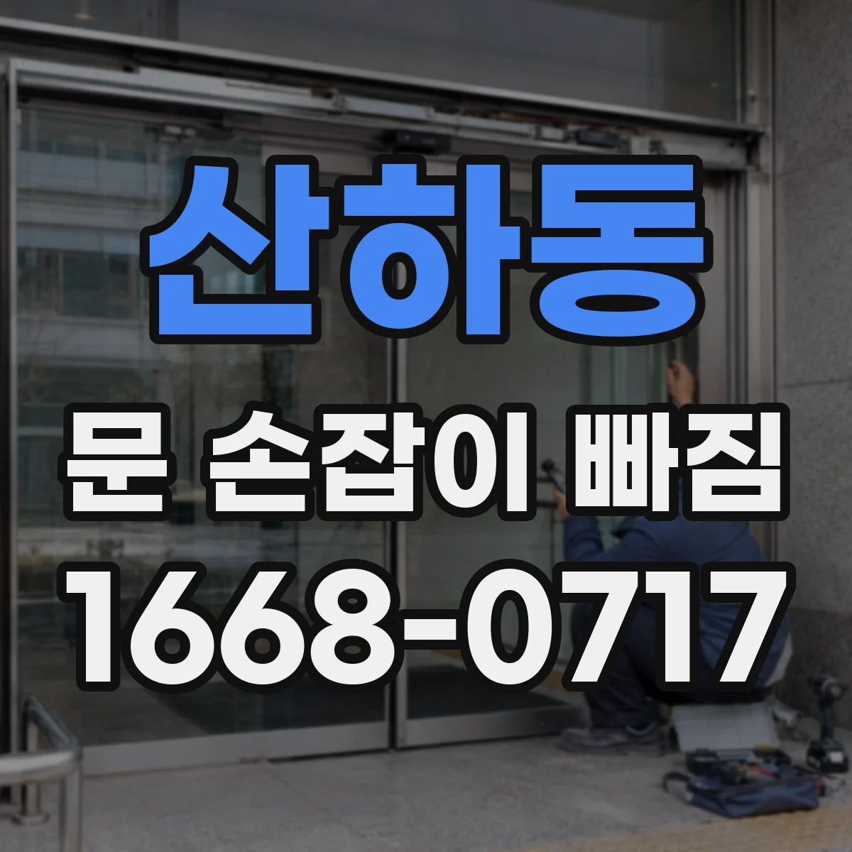 산하동 문 손잡이 빠짐
