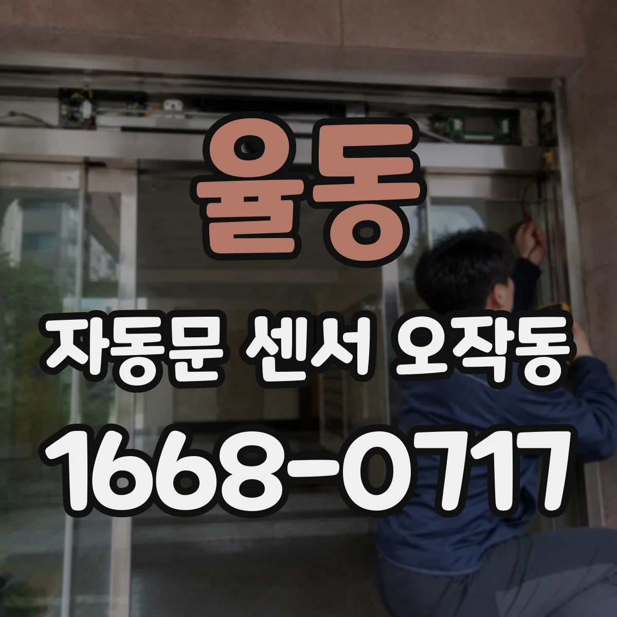율동 자동문 센서 오작동