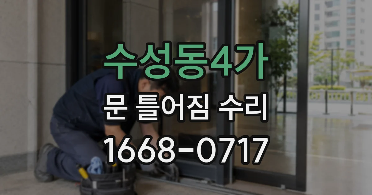 수성동4가 문 틀어짐 수리