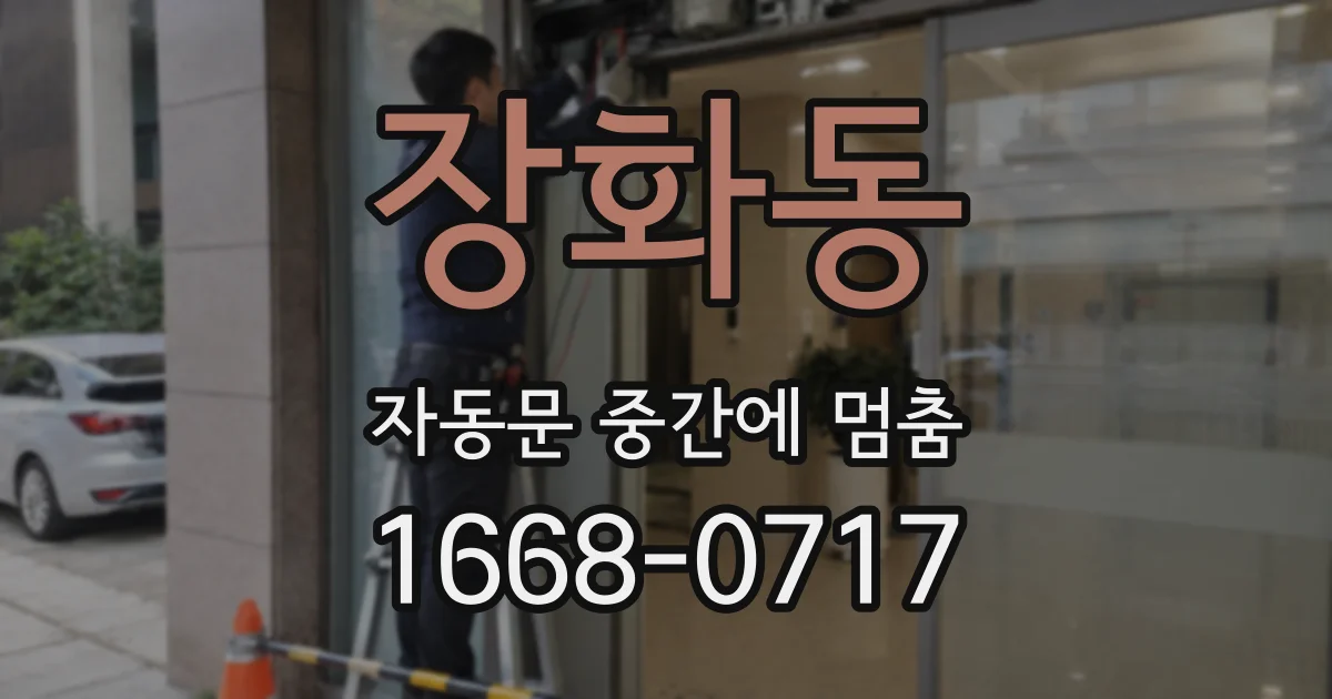 장화동 자동문 중간에 멈춤