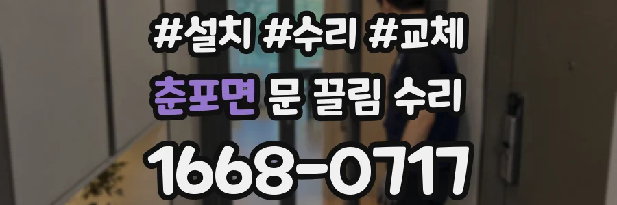 춘포면 문 끌림 수리