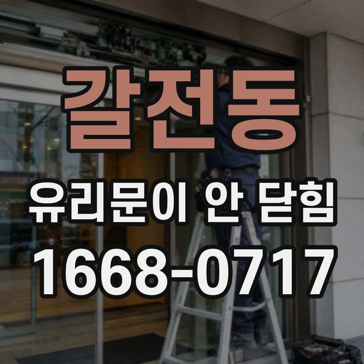 갈전동 유리문이 안 닫힘