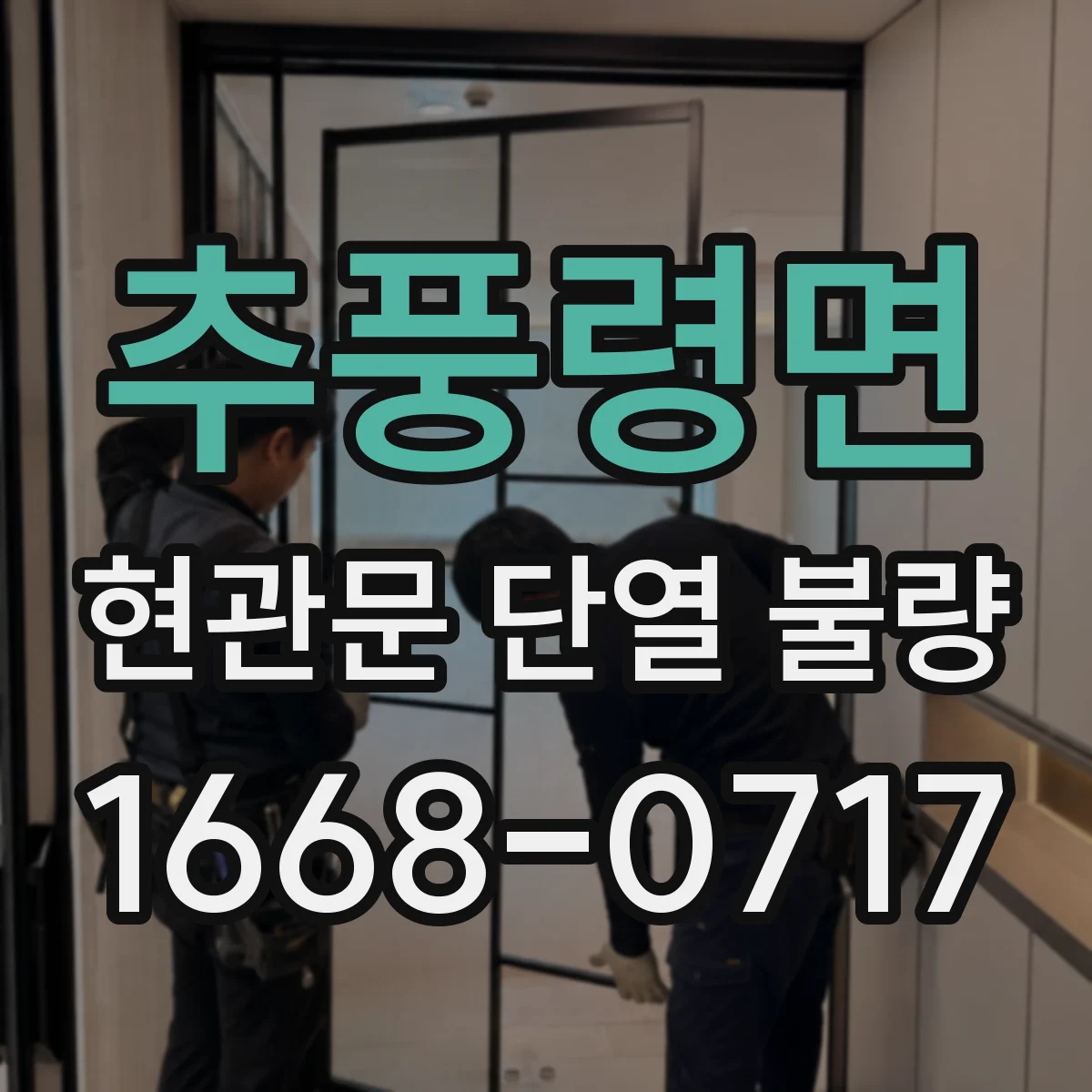 추풍령면 현관문 단열 불량