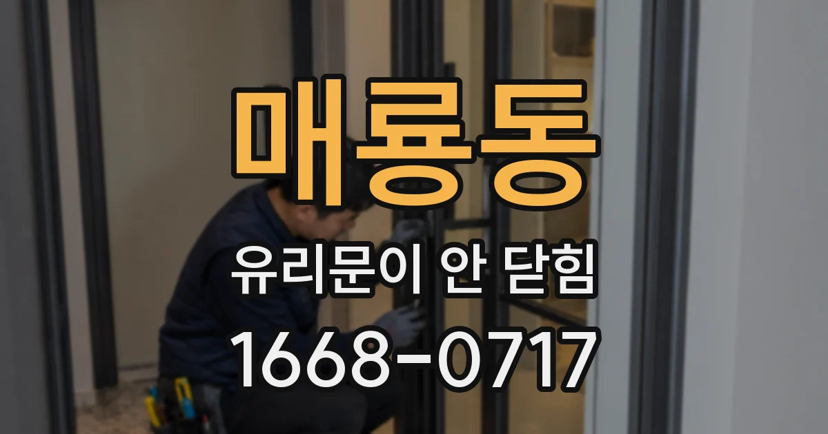 매룡동 유리문이 안 닫힘