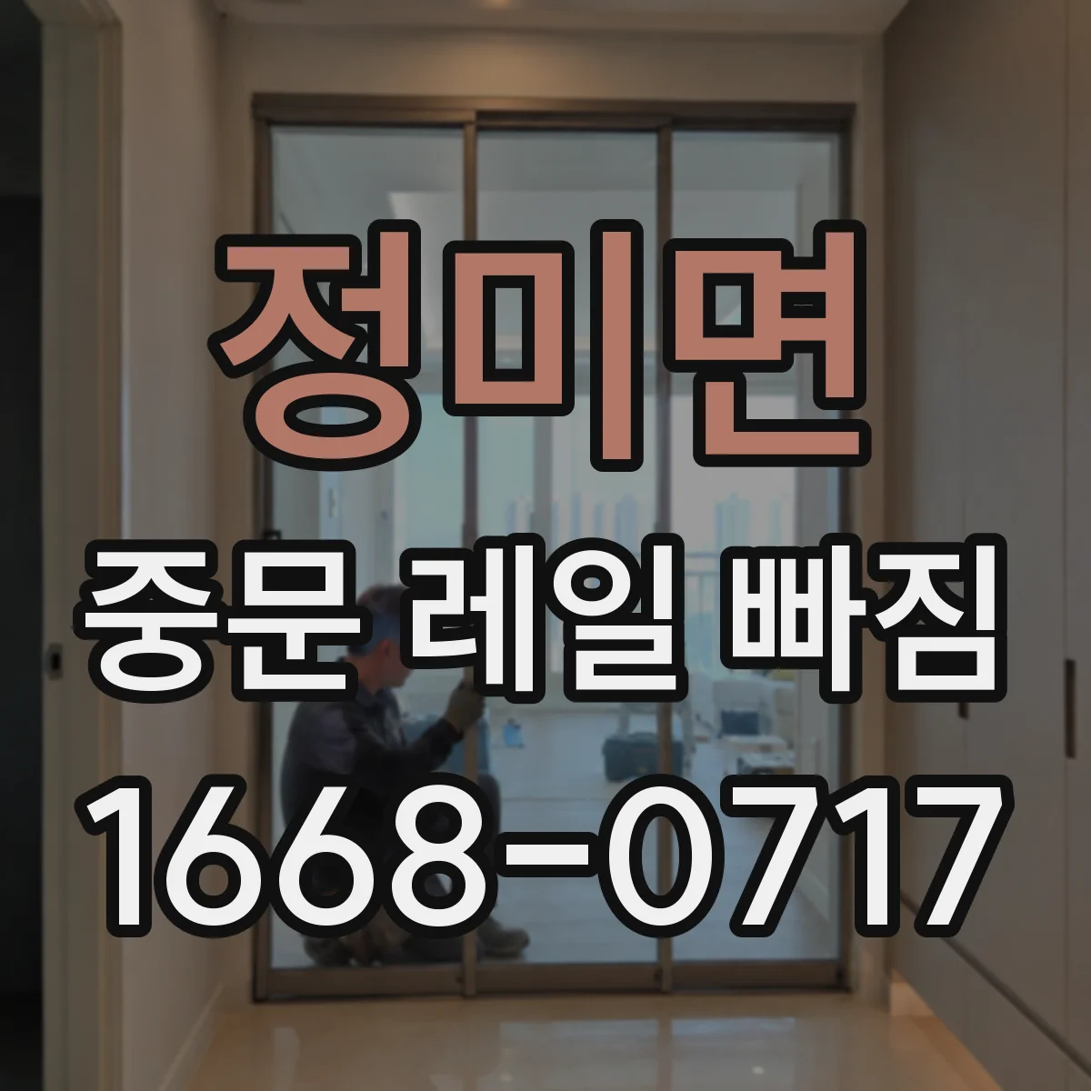 정미면 중문 레일 빠짐
