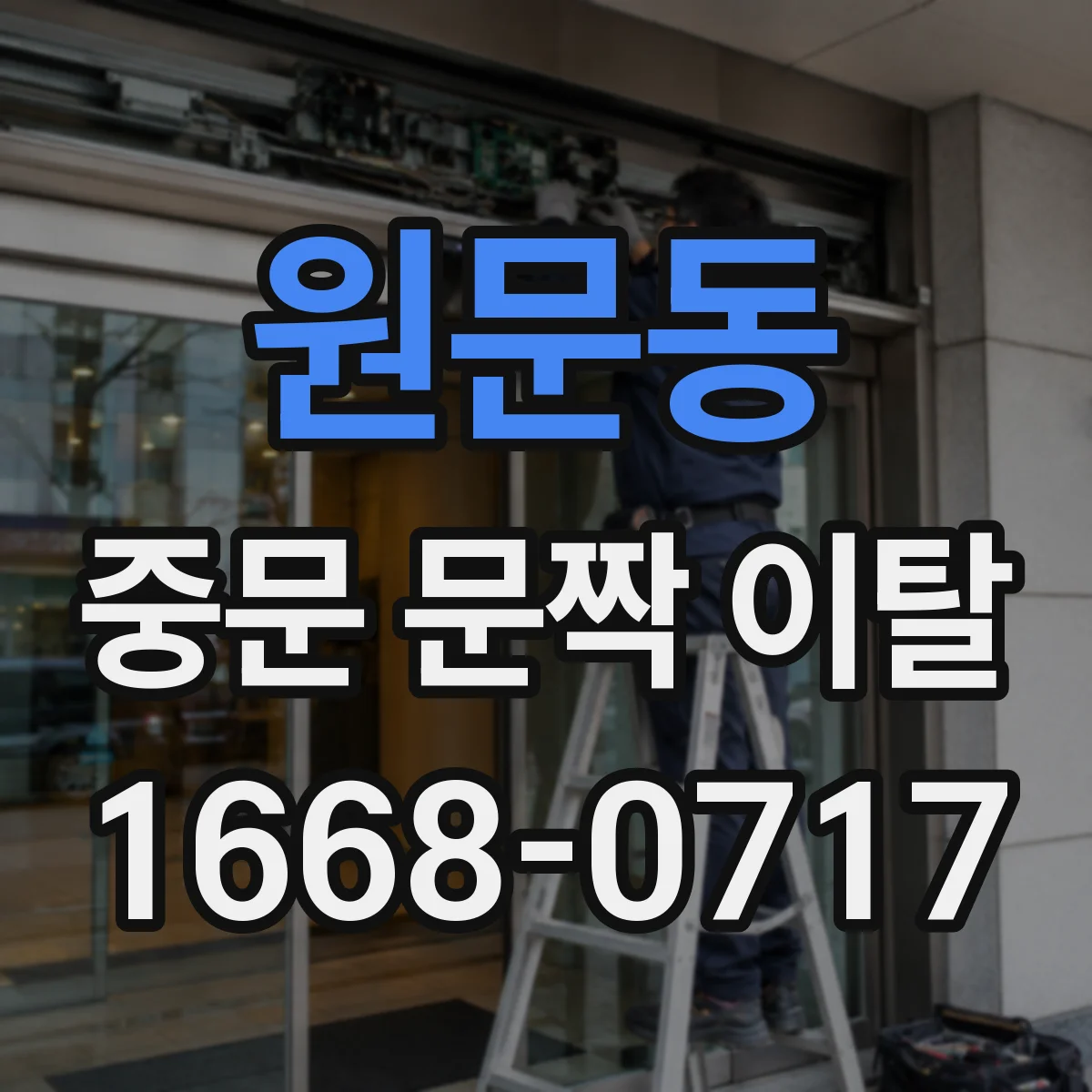 원문동 중문 문짝 이탈