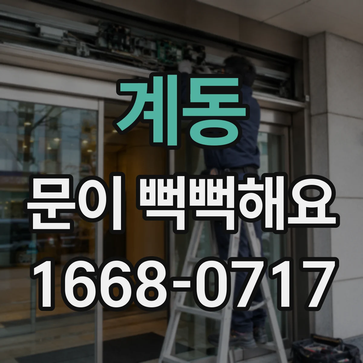 계동 문이 뻑뻑해요