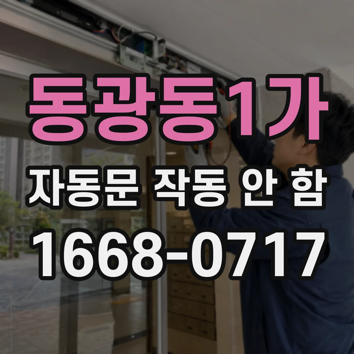 동광동1가 자동문 작동 안 함