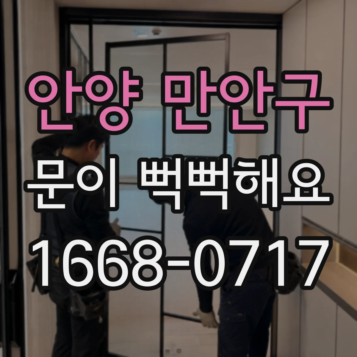 안양 만안구 문이 뻑뻑해요