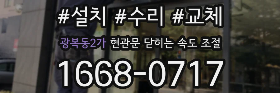광복동2가 현관문 닫히는 속도 조절