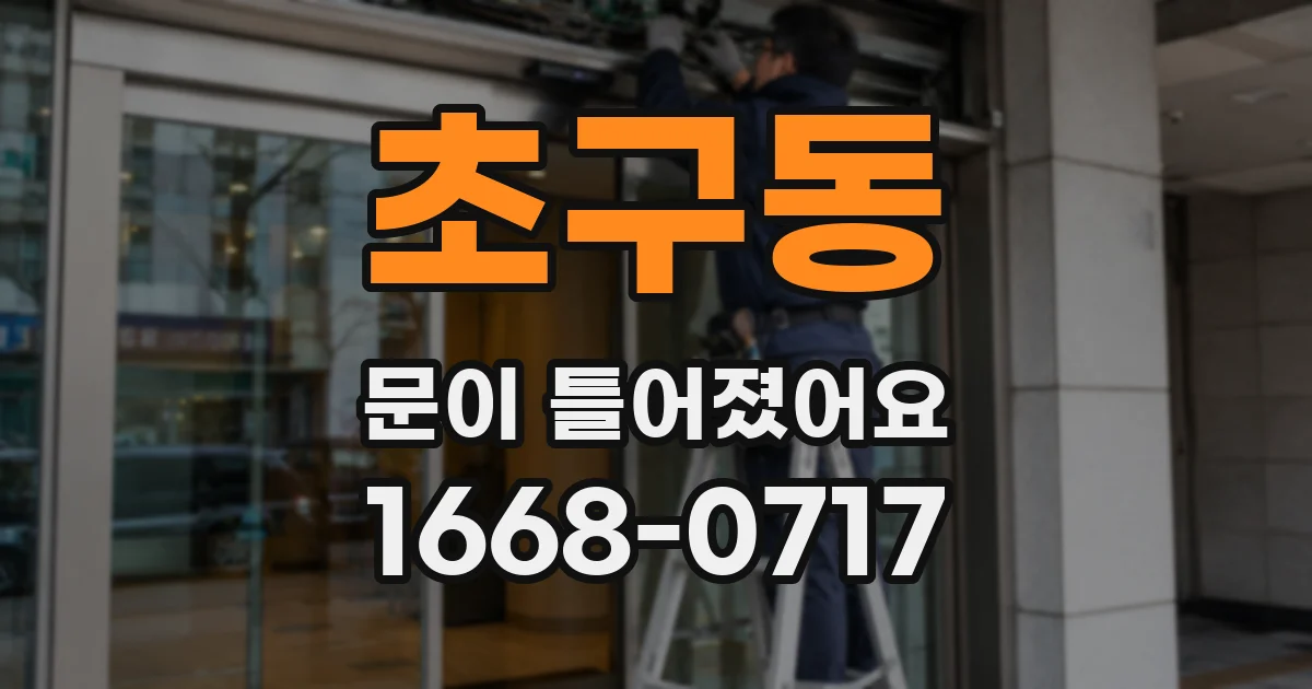 초구동 문이 틀어졌어요
