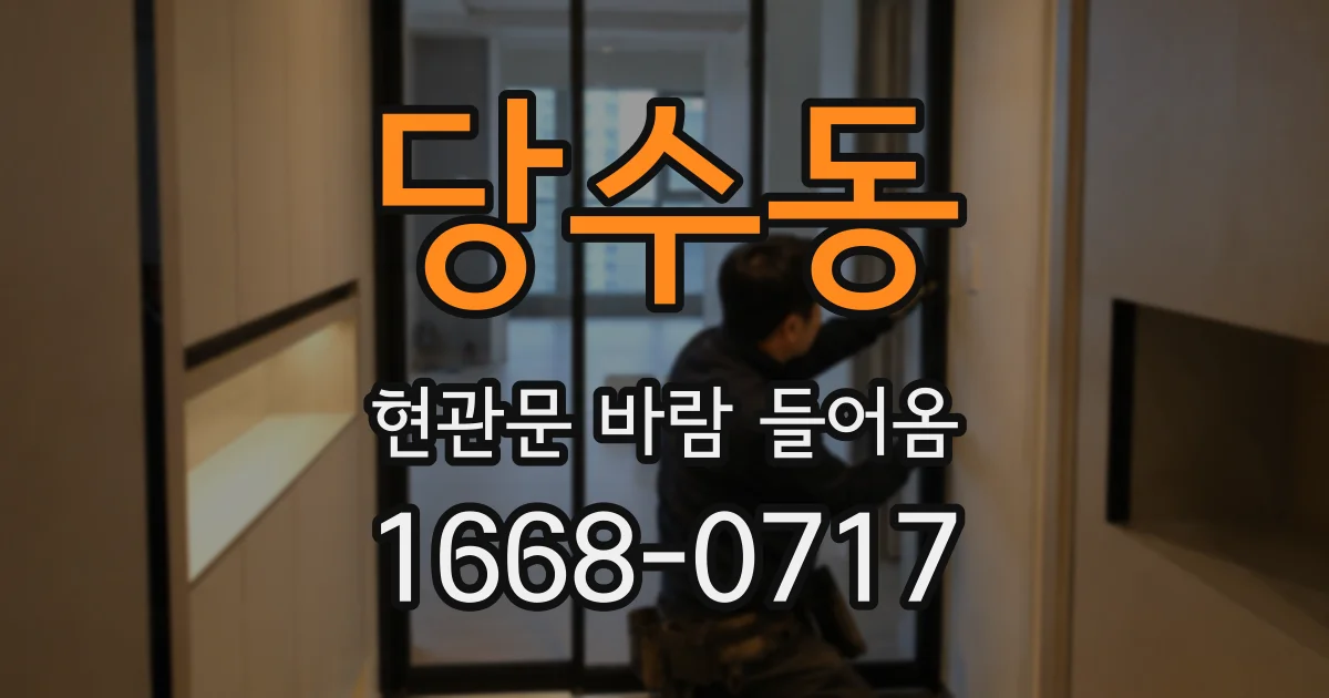 당수동 현관문 바람 들어옴