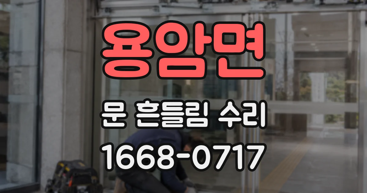 용암면 문 흔들림 수리