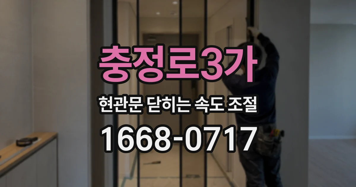 충정로3가 현관문 닫히는 속도 조절