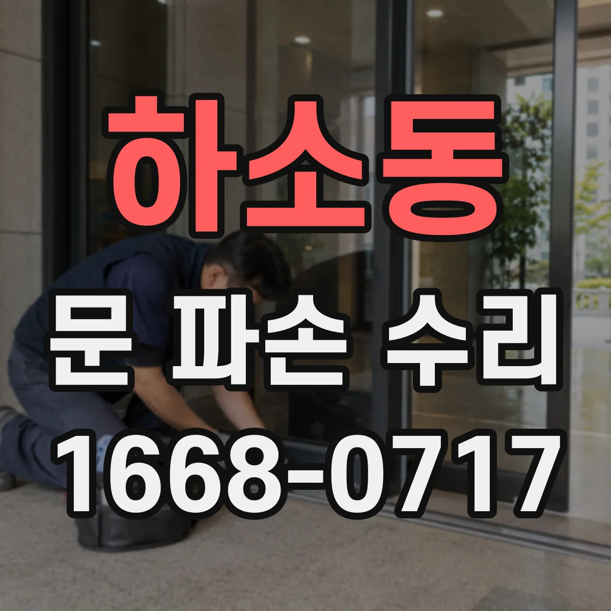 하소동 문 파손 수리