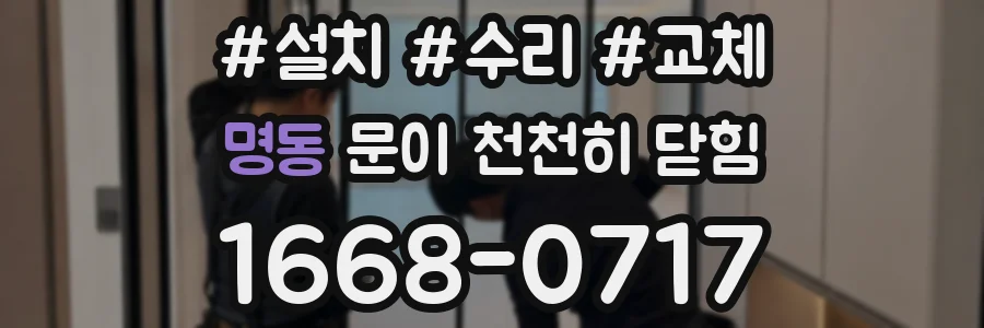 명동 문이 천천히 닫힘