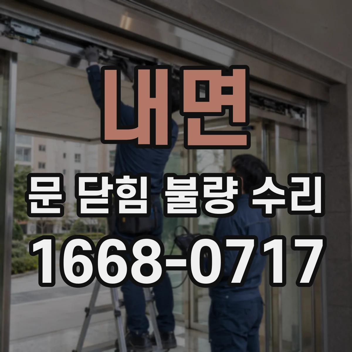 내면 문 닫힘 불량 수리