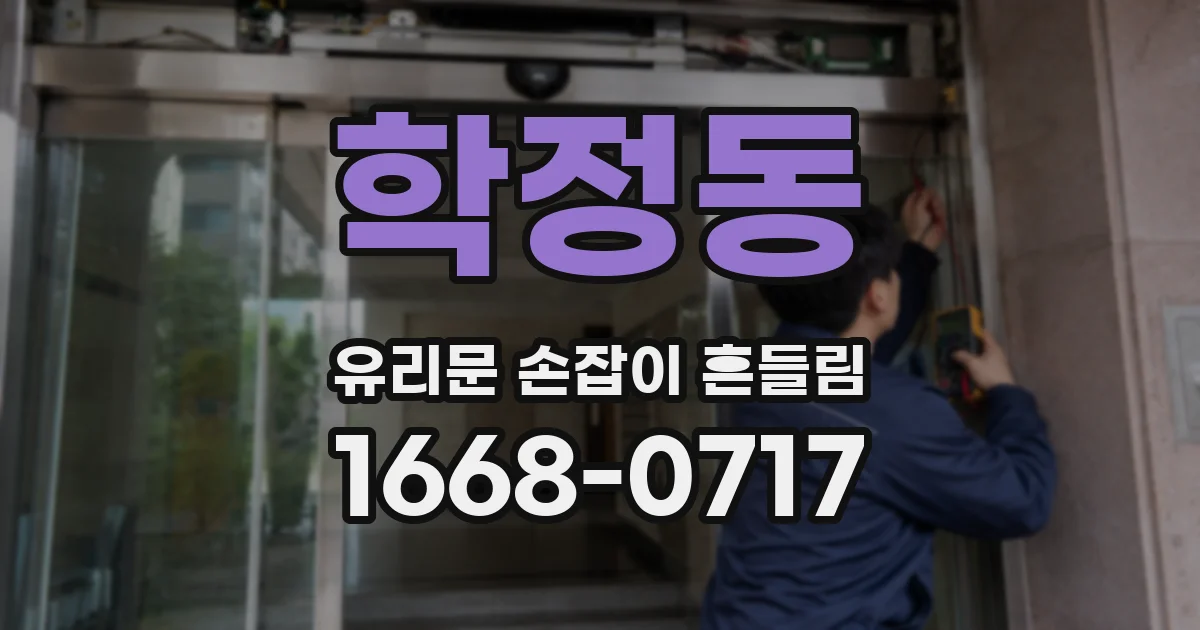 학정동 유리문 손잡이 흔들림