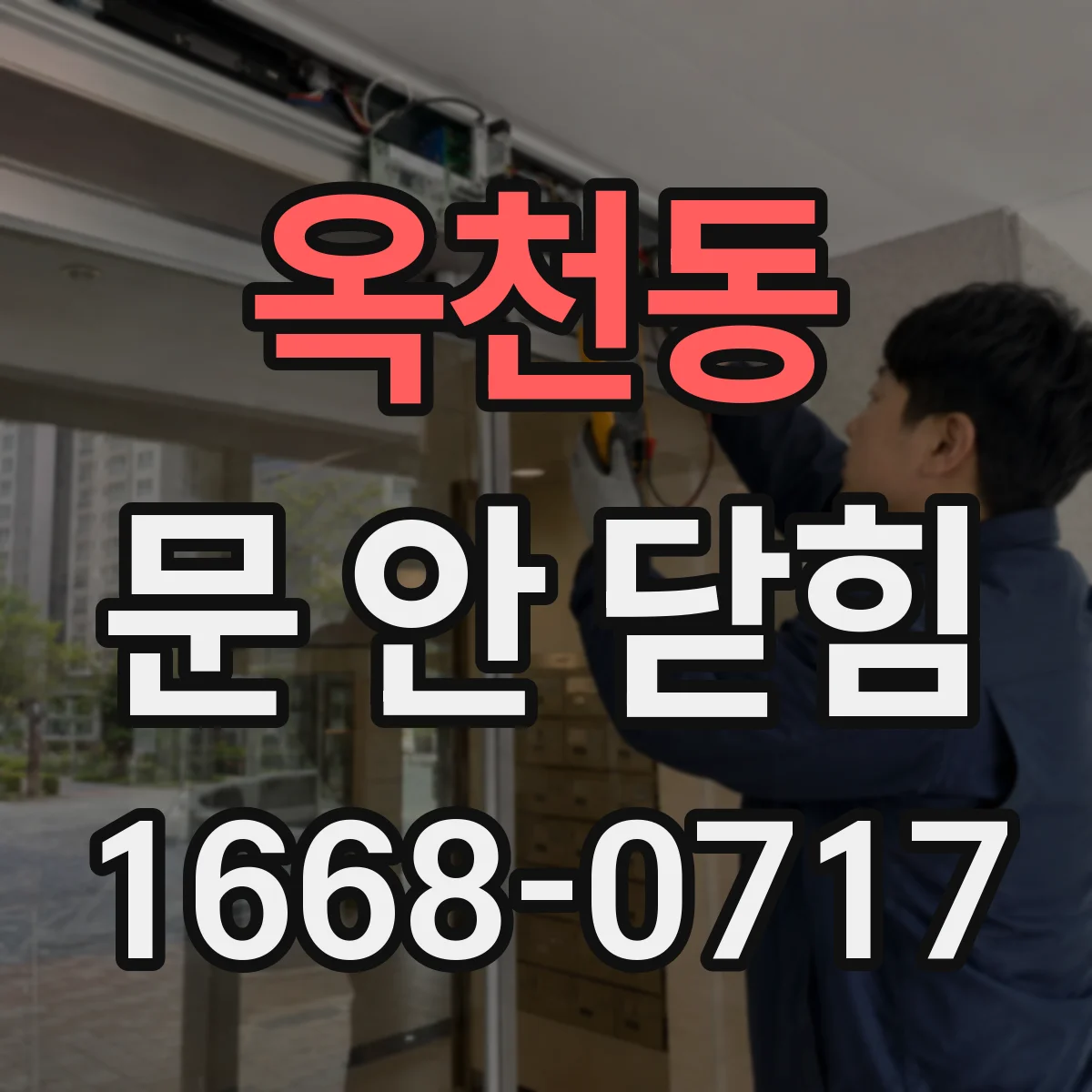 옥천동 문 안 닫힘