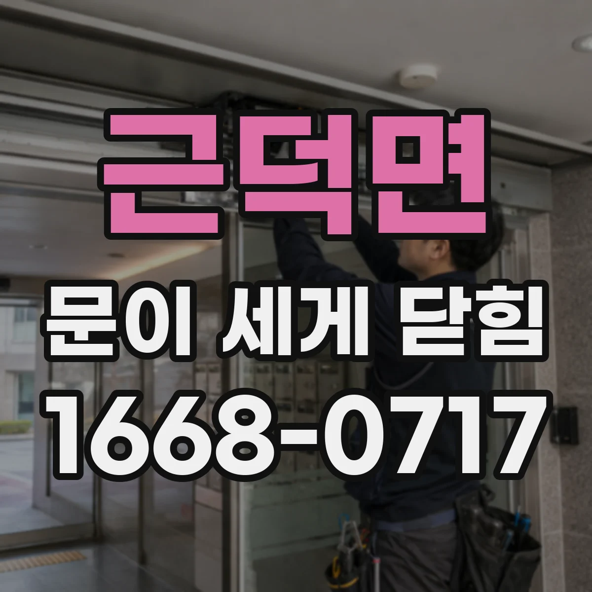 근덕면 문이 세게 닫힘