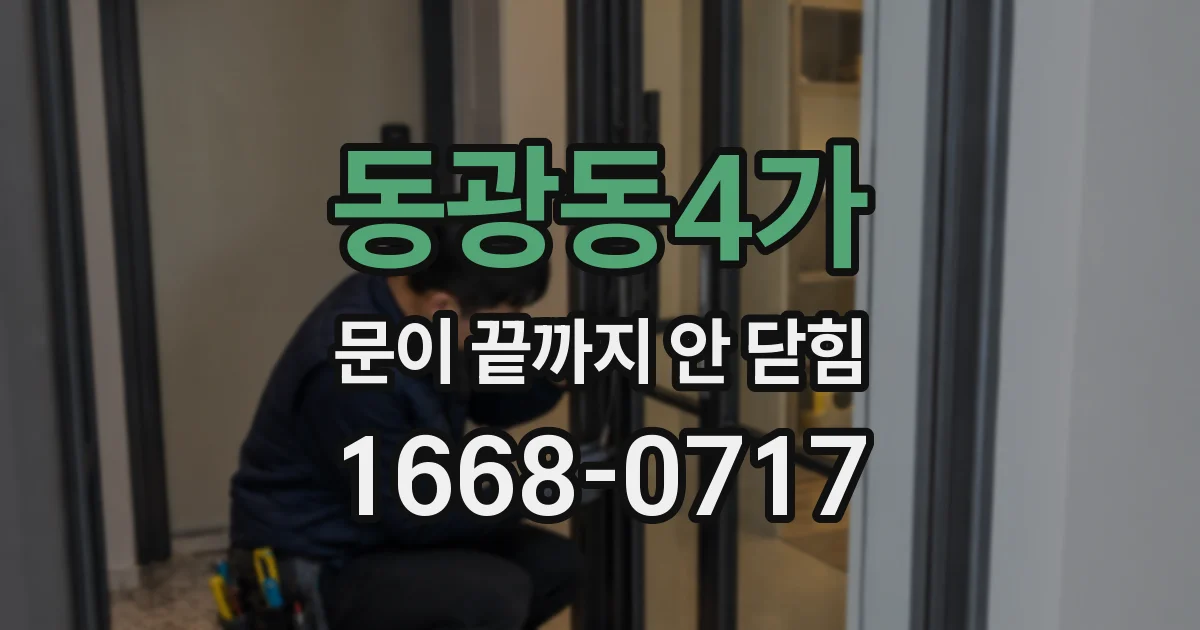 동광동4가 문이 끝까지 안 닫힘