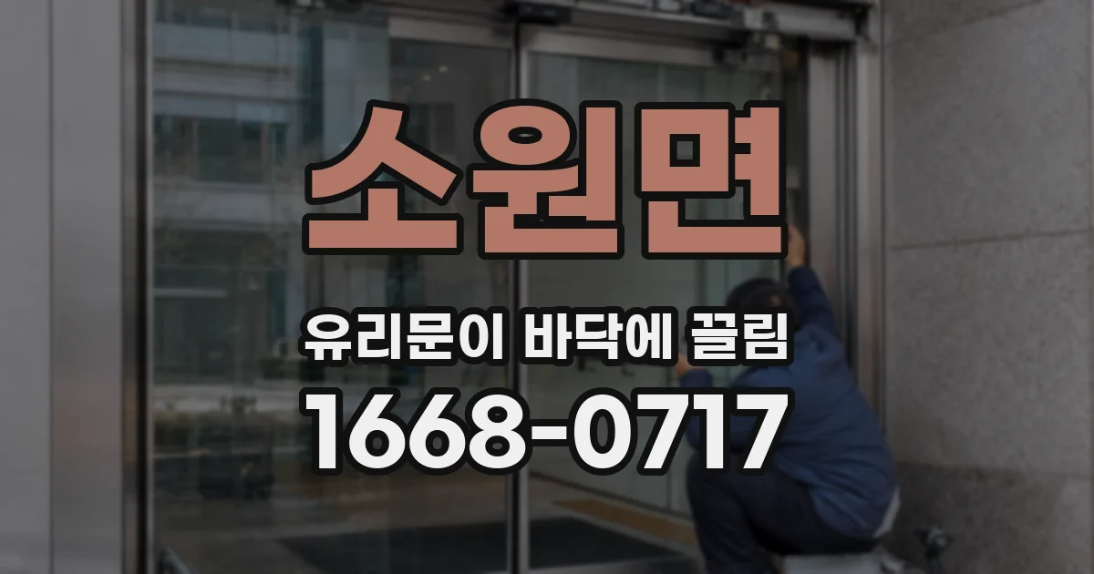 소원면 유리문이 바닥에 끌림
