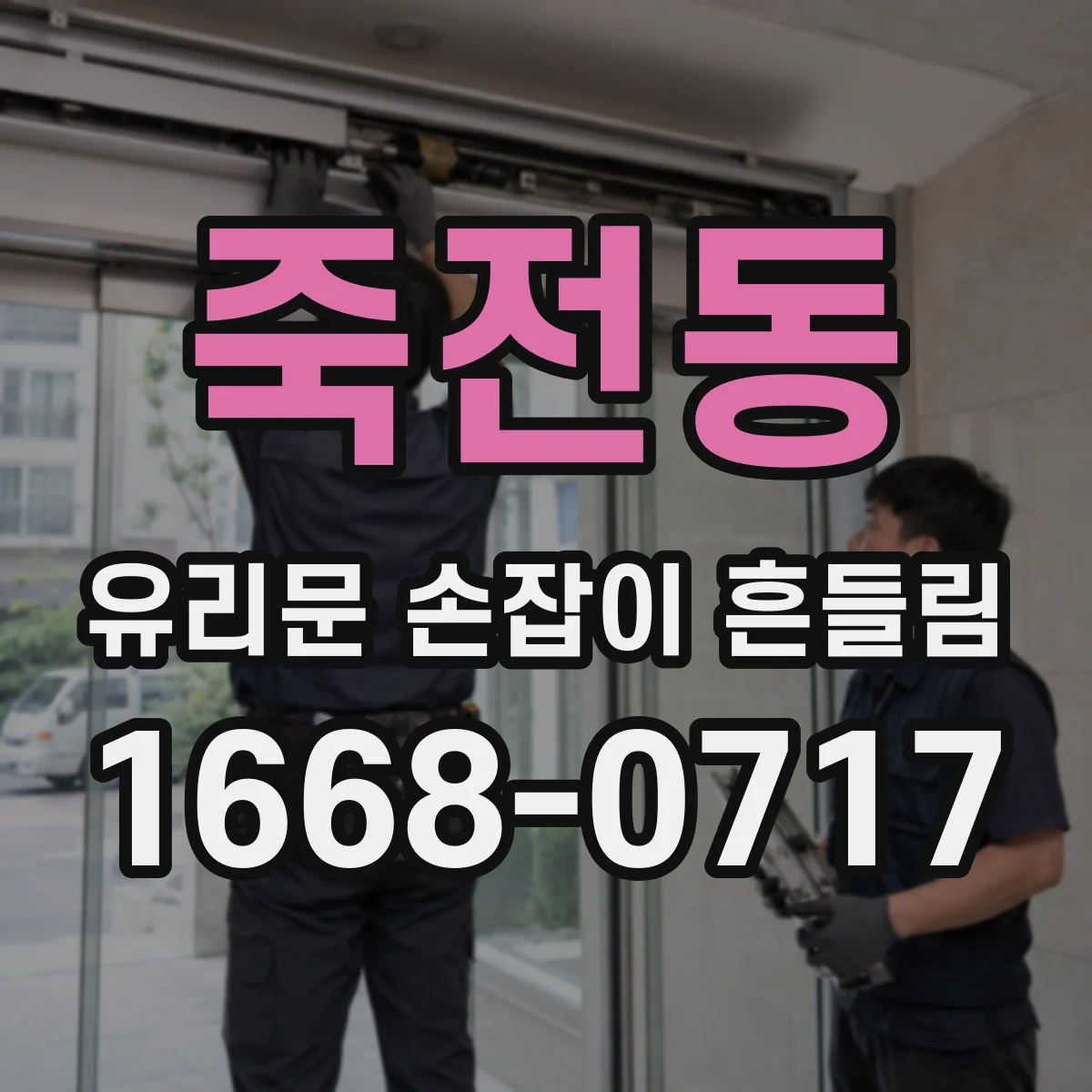 죽전동 유리문 손잡이 흔들림