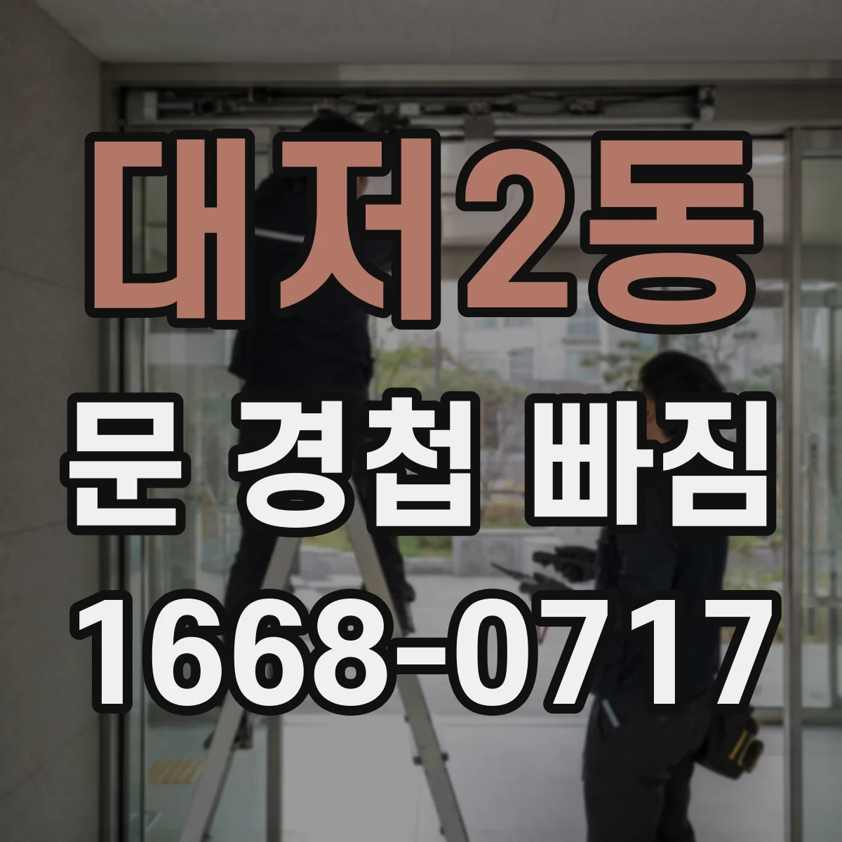 대저2동 문 경첩 빠짐