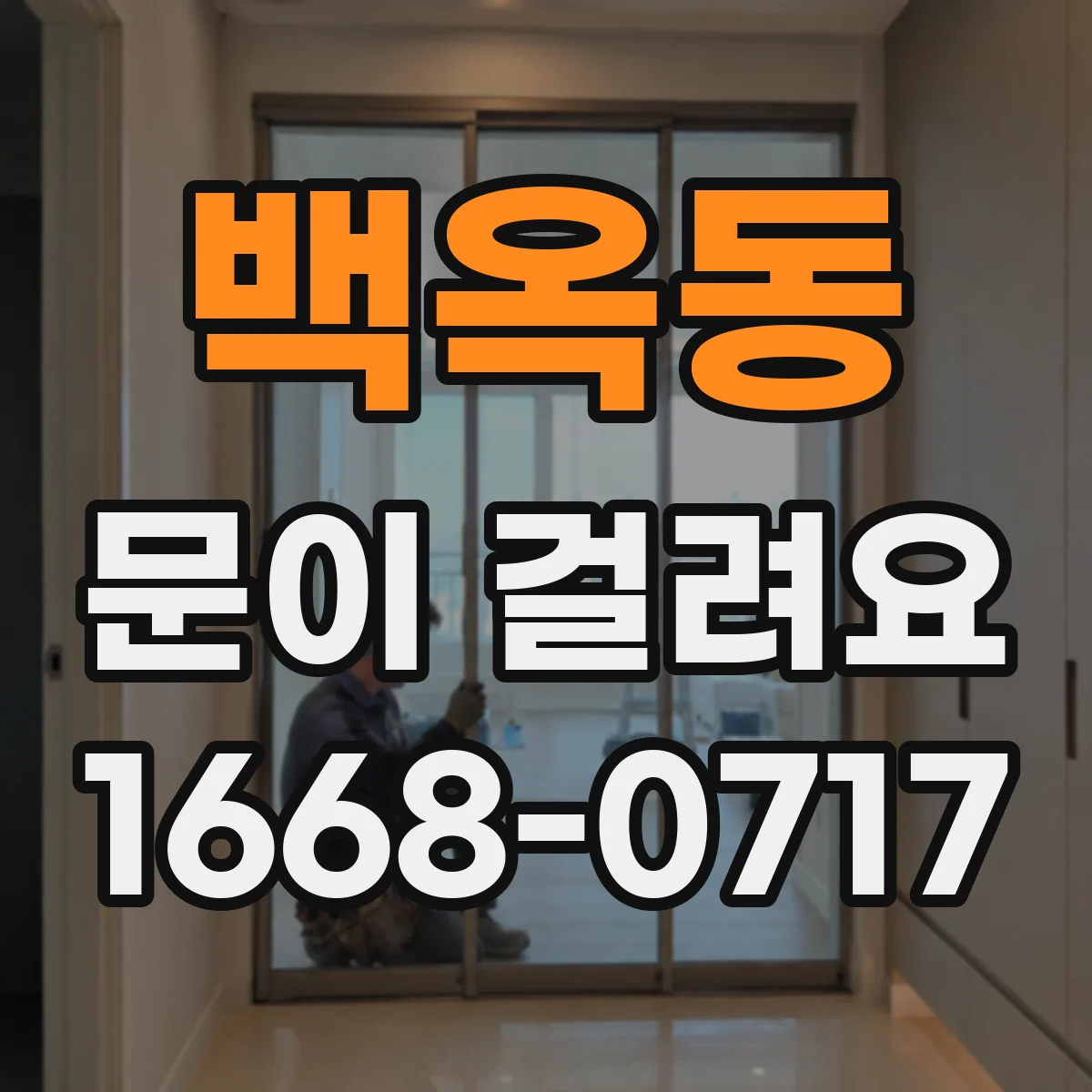 백옥동 문이 걸려요