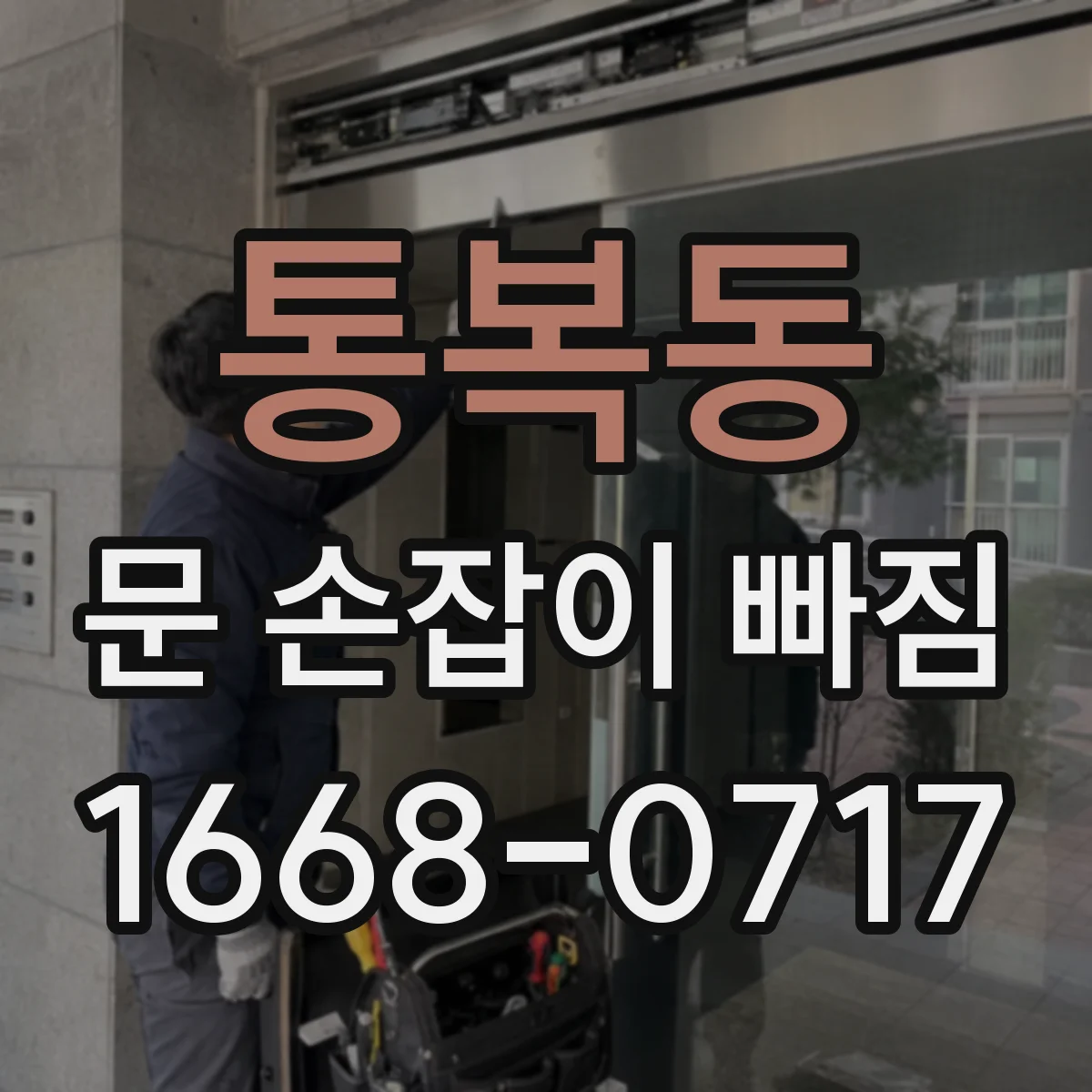 통복동 문 손잡이 빠짐