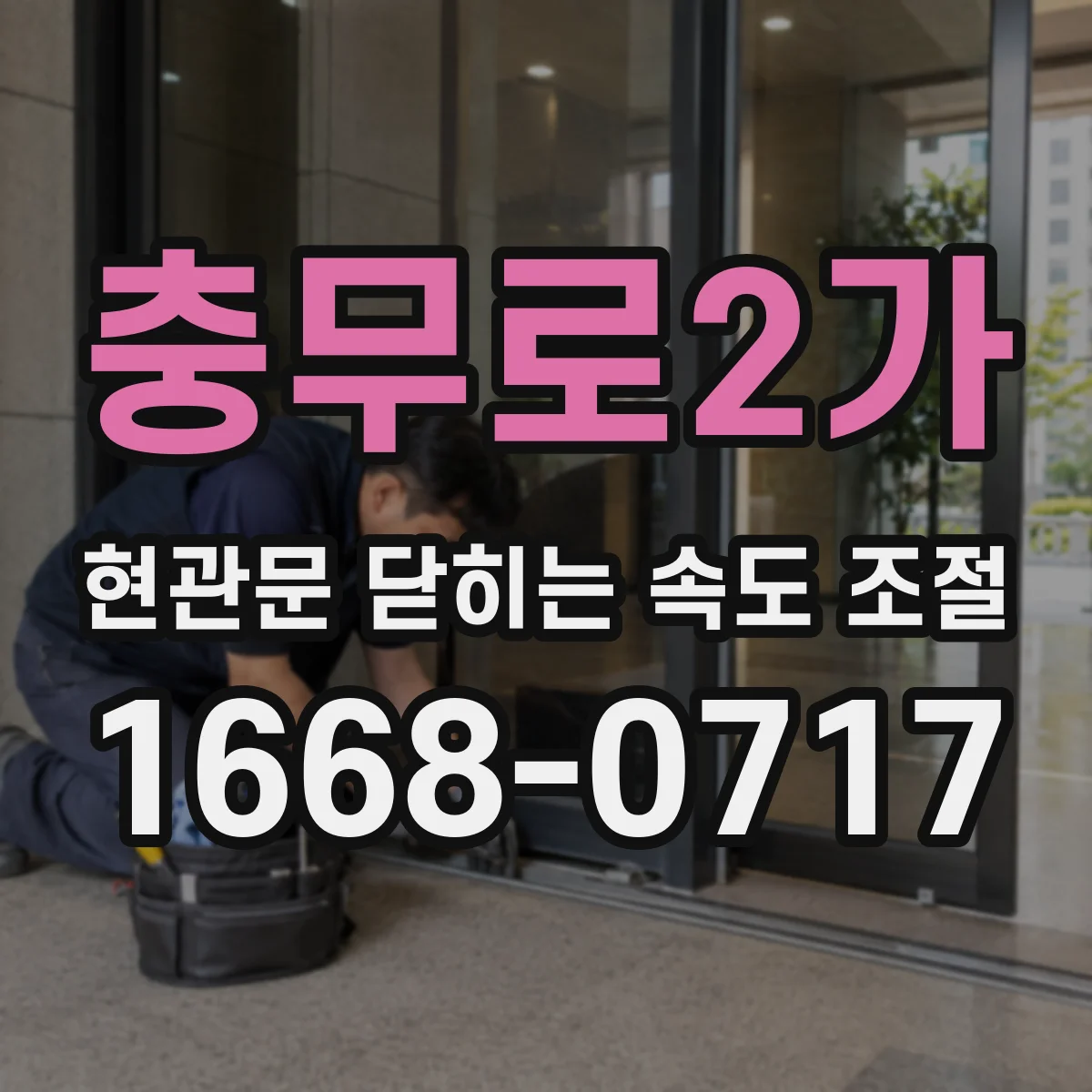 충무로2가 현관문 닫히는 속도 조절