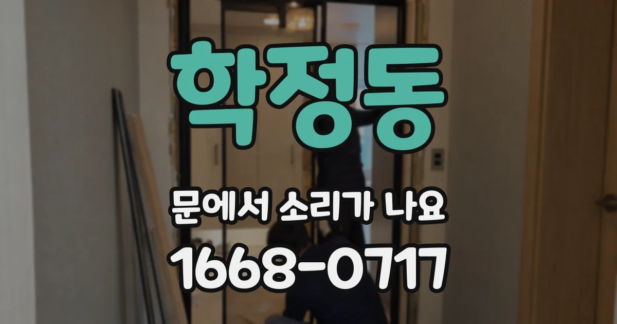 학정동 문에서 소리가 나요