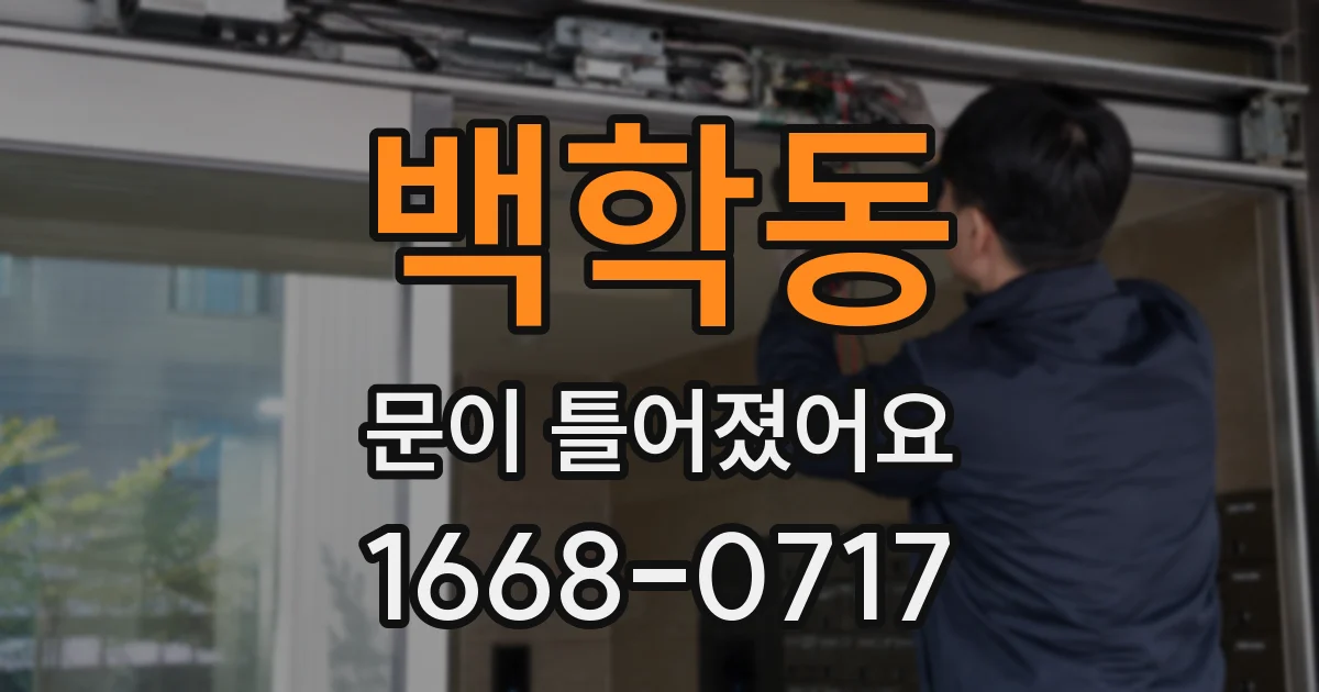 백학동 문이 틀어졌어요