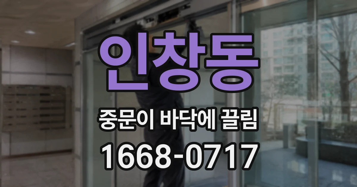 인창동 중문이 바닥에 끌림