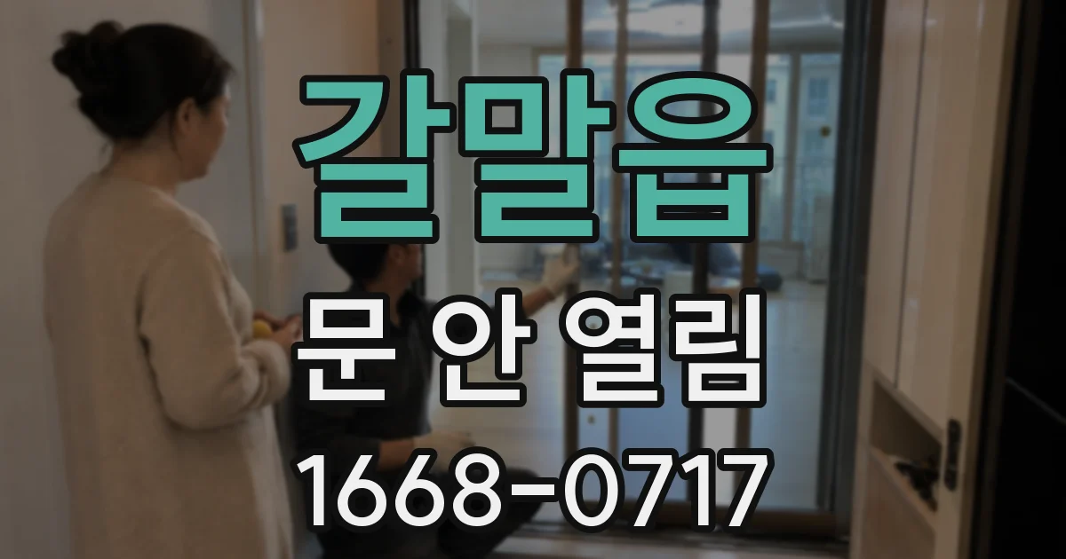 갈말읍 문 안 열림