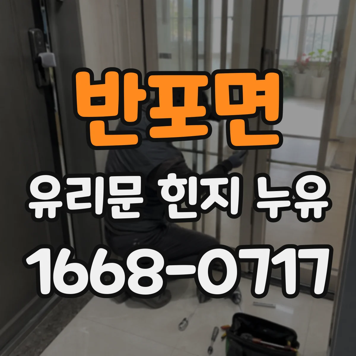 반포면 유리문 힌지 누유