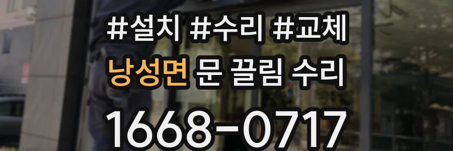 낭성면 문 끌림 수리