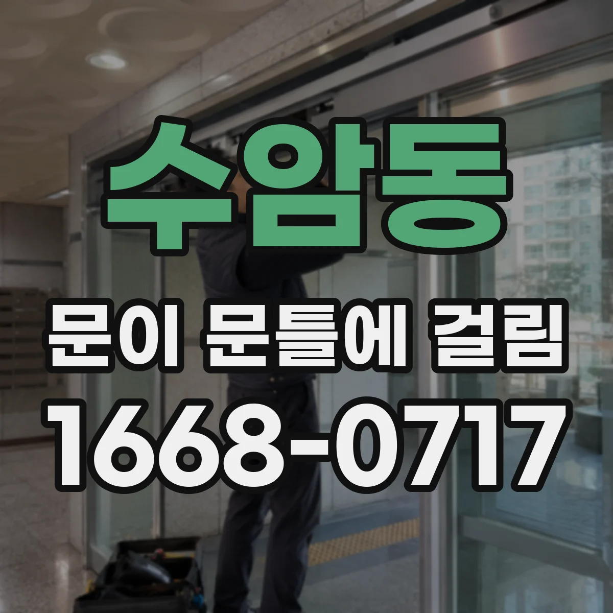 수암동 문이 문틀에 걸림