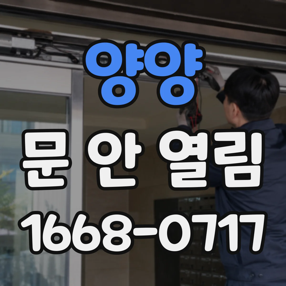 양양 문 안 열림 도어락 버튼 반응은 있는데 문이 잠긴 상태