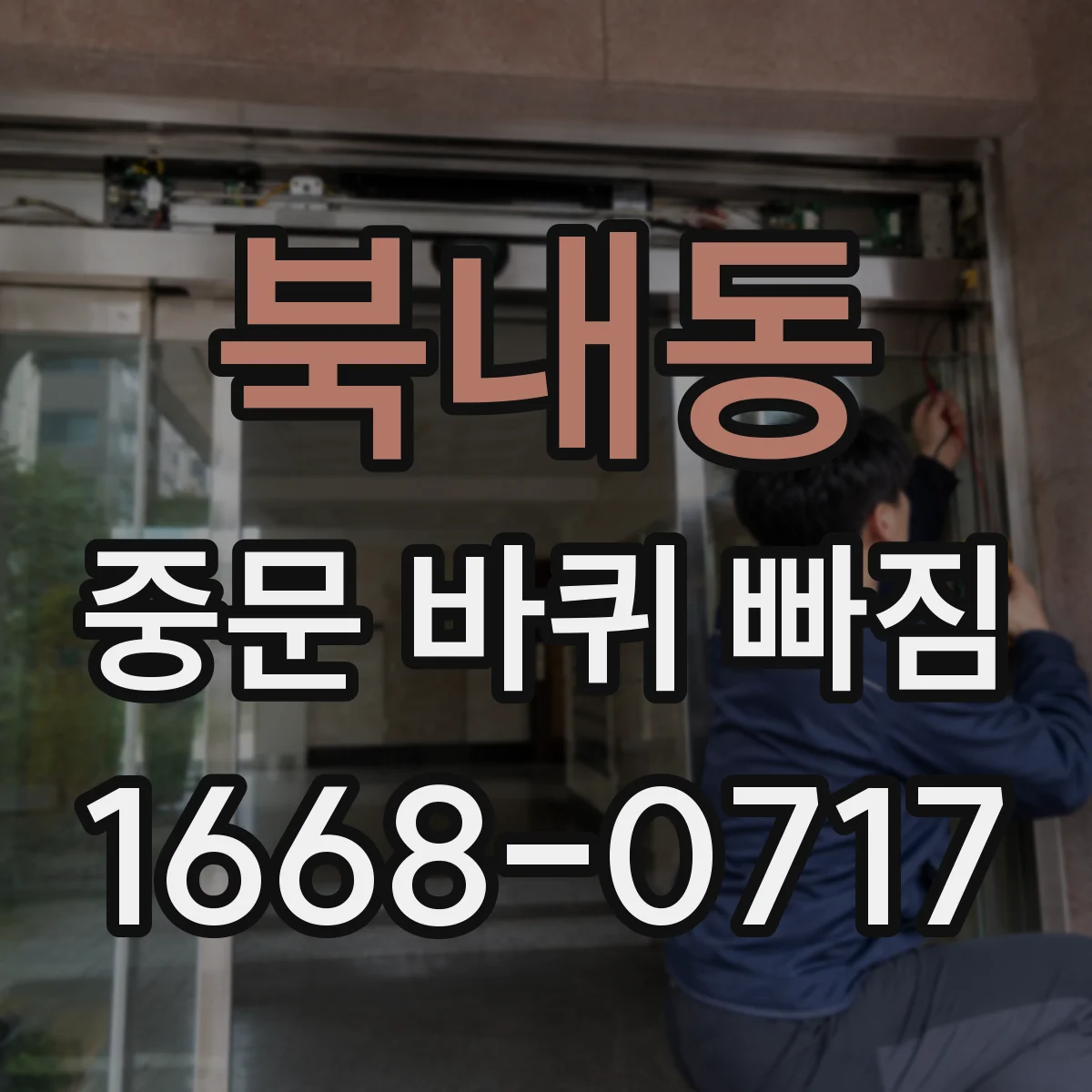 북내동 중문 바퀴 빠짐