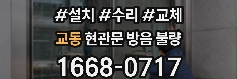 교동 현관문 방음 불량