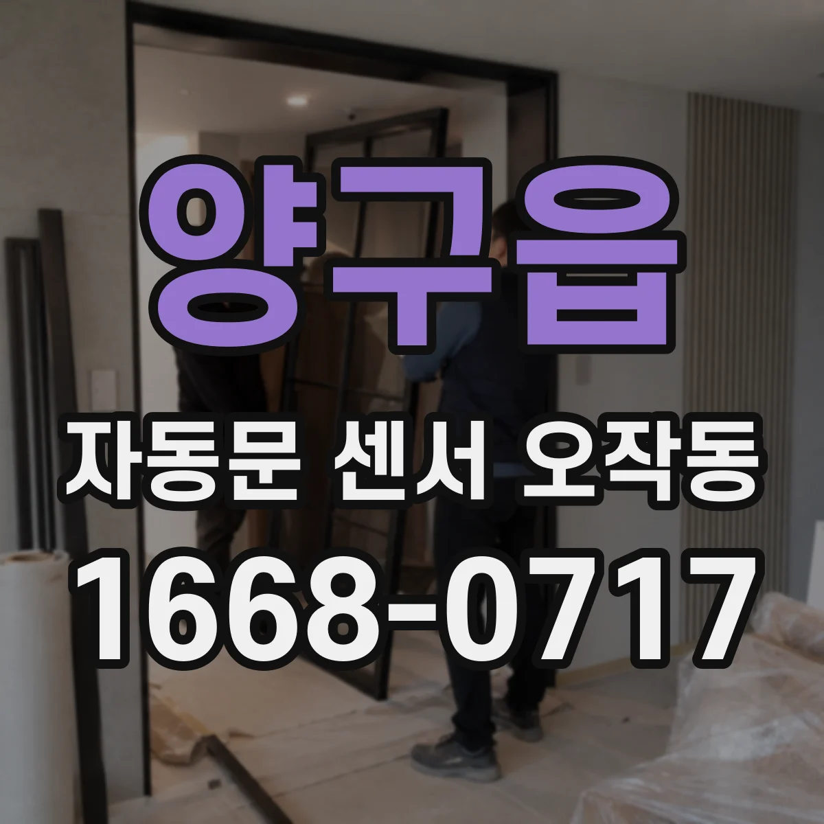 양구읍 자동문 센서 오작동